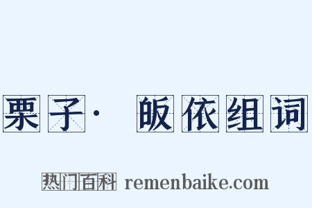 栗子·皈依组词是什么意思的图片